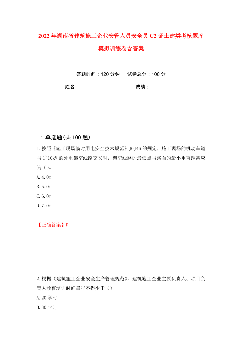 2022年湖南省建筑施工企业安管人员安全员C2证土建类考核题库模拟训练卷含答案52_第1页