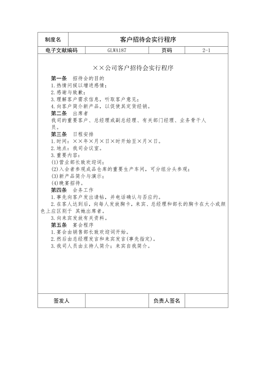 国际化企业通用管理文案(187)客户招待会实施程序_第1页