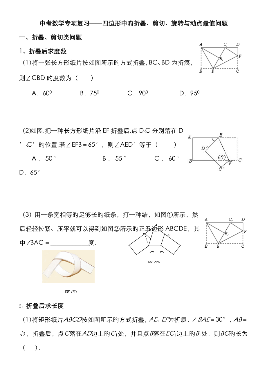 中考数学专题复习——四边形的折叠剪切旋转_第1页