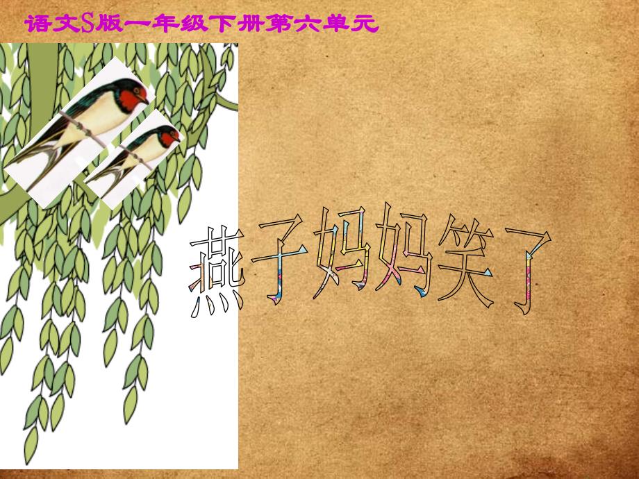 《燕子妈妈笑了》课件(语文S版一年级下册课件)_第1页