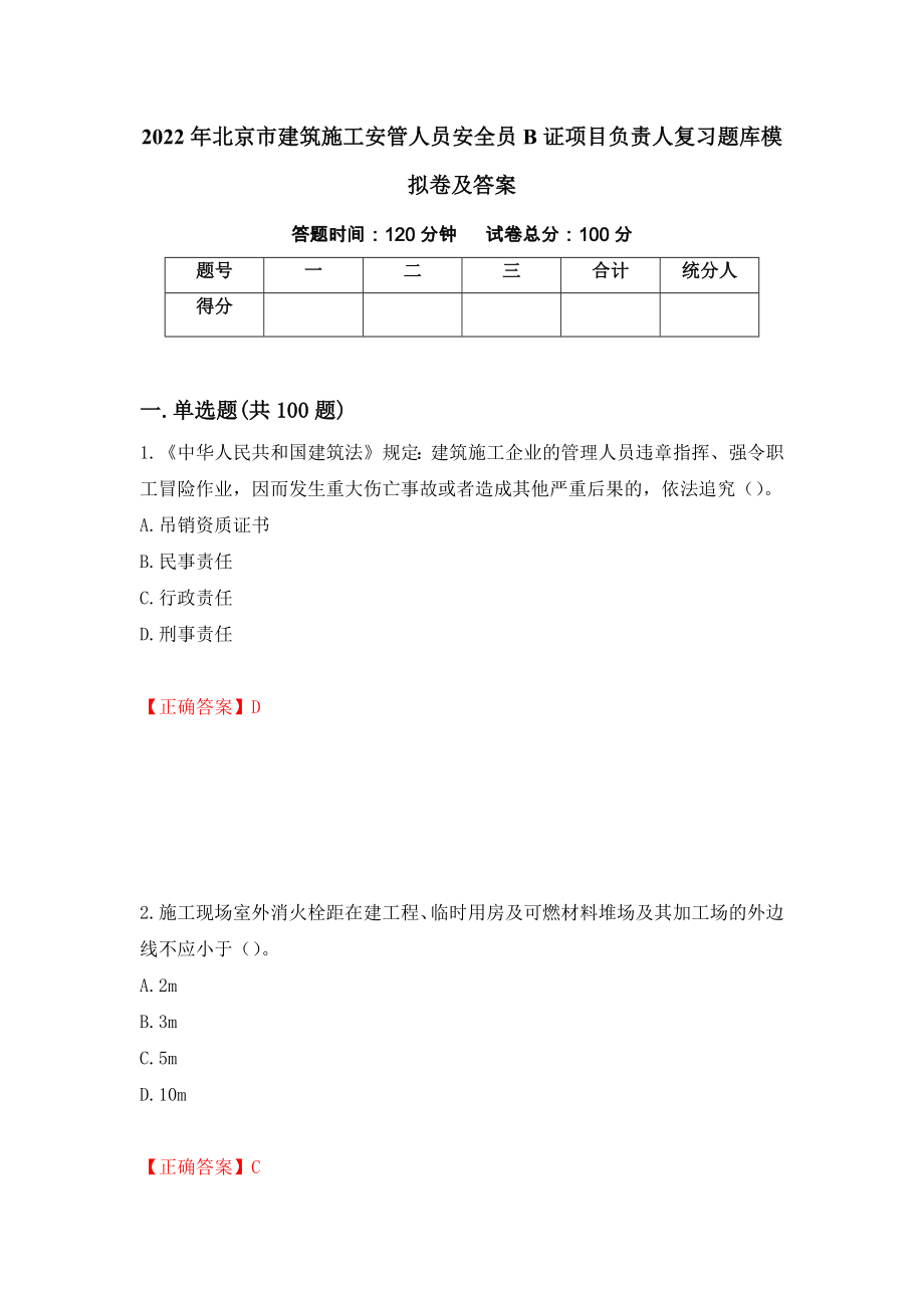 2022年北京市建筑施工安管人员安全员B证项目负责人复习题库模拟卷及答案（第39版）_第1页