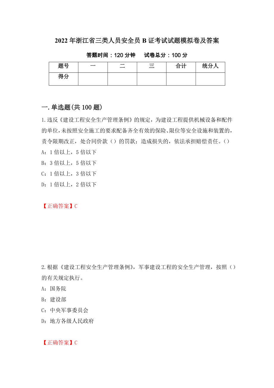 2022年浙江省三类人员安全员B证考试试题模拟卷及答案＜36＞_第1页