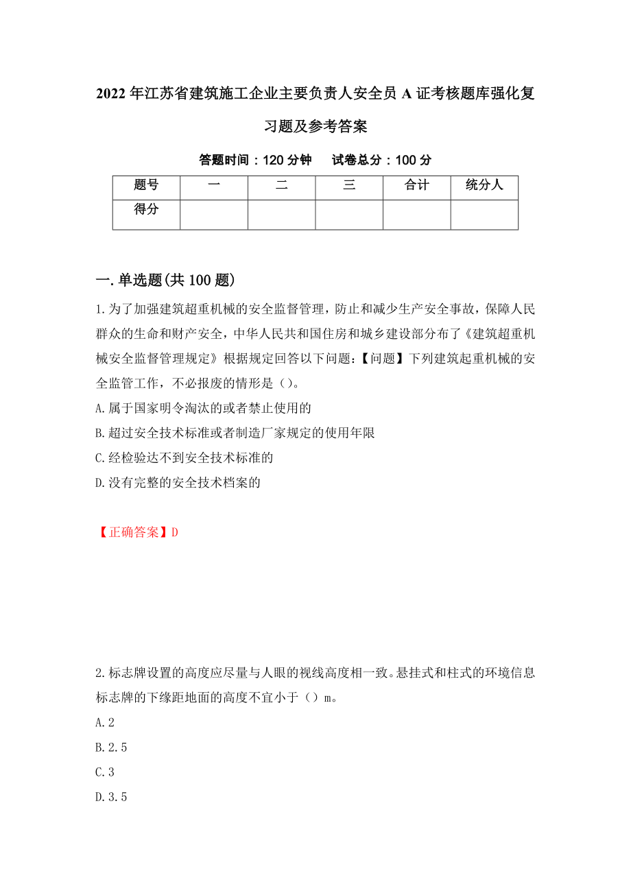 2022年江苏省建筑施工企业主要负责人安全员A证考核题库强化复习题及参考答案【49】_第1页