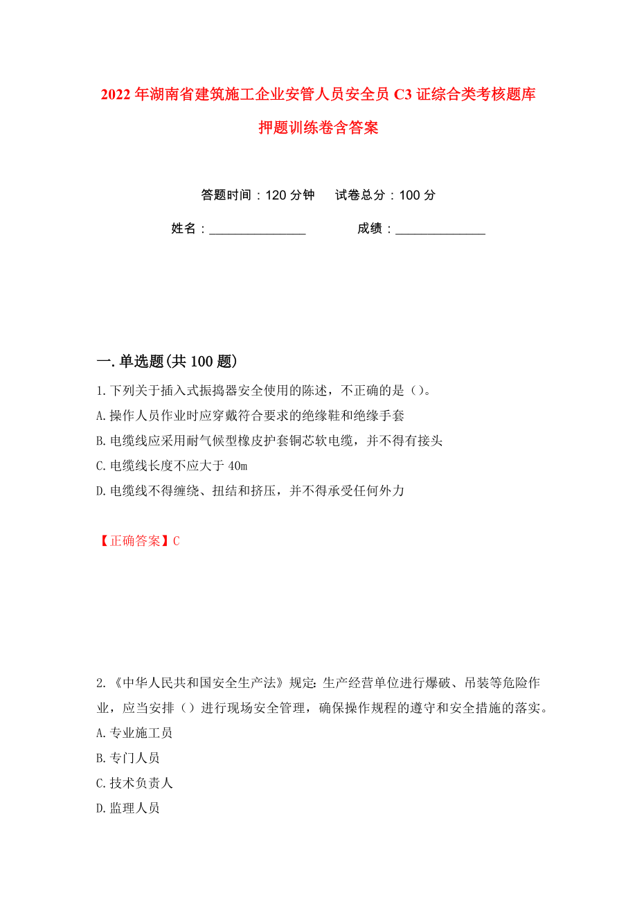 2022年湖南省建筑施工企业安管人员安全员C3证综合类考核题库押题训练卷含答案(第25卷）_第1页