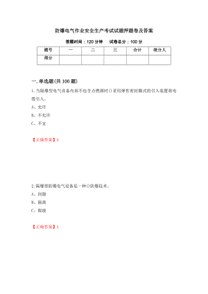 防爆电气作业安全生产考试试题押题卷及答案【98】