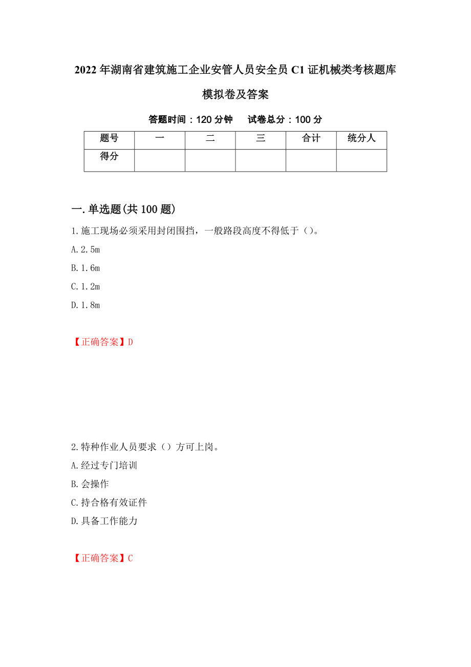 2022年湖南省建筑施工企业安管人员安全员C1证机械类考核题库模拟卷及答案（第71卷）_第1页