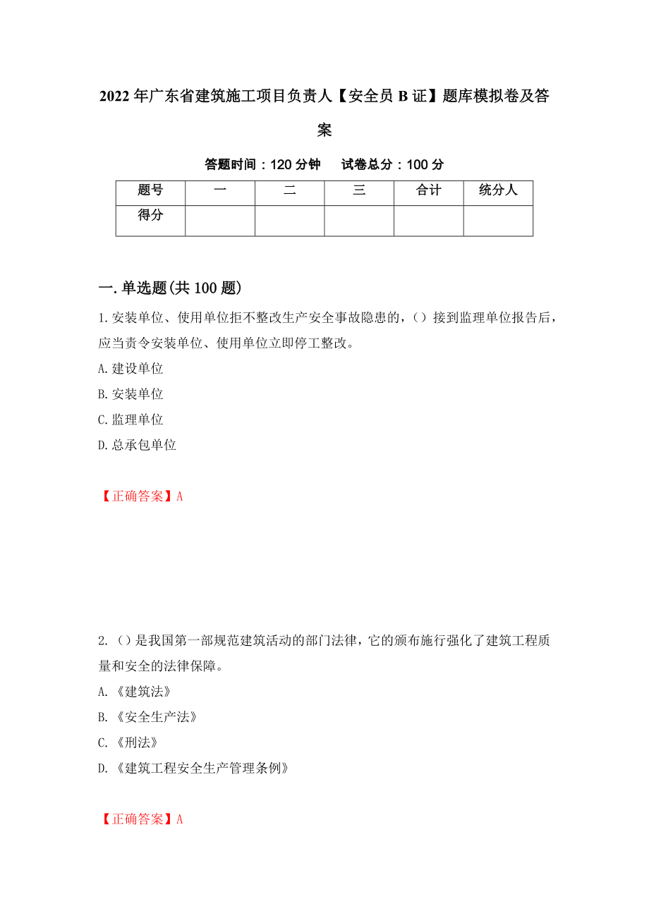 2022年广东省建筑施工项目负责人【安全员B证】题库模拟卷及答案（第5版）_第1页