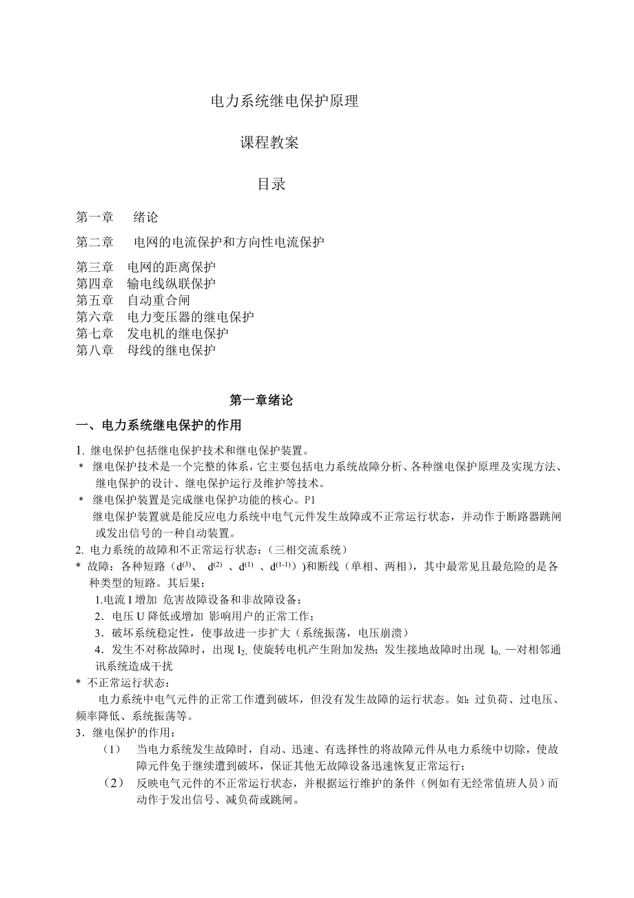 华北电力大学电力系统继电保护课程教案_第1页