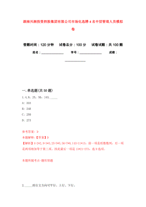 湖南兴湘投资控股集团有限公司市场化选聘4名中层管理人员押题卷(第6版）