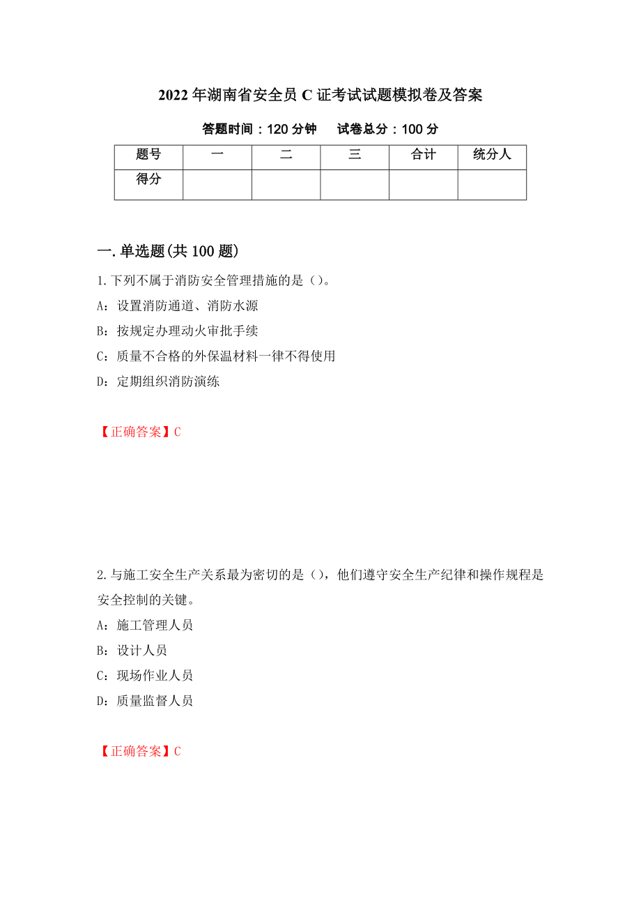 2022年湖南省安全员C证考试试题模拟卷及答案（第75次）_第1页