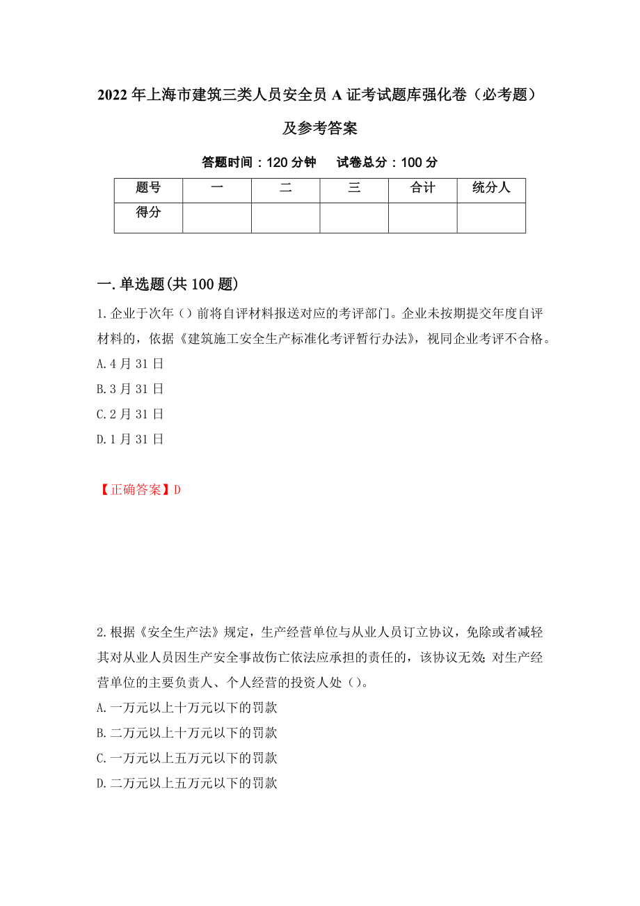 2022年上海市建筑三类人员安全员A证考试题库强化卷（必考题）及参考答案（8）_第1页
