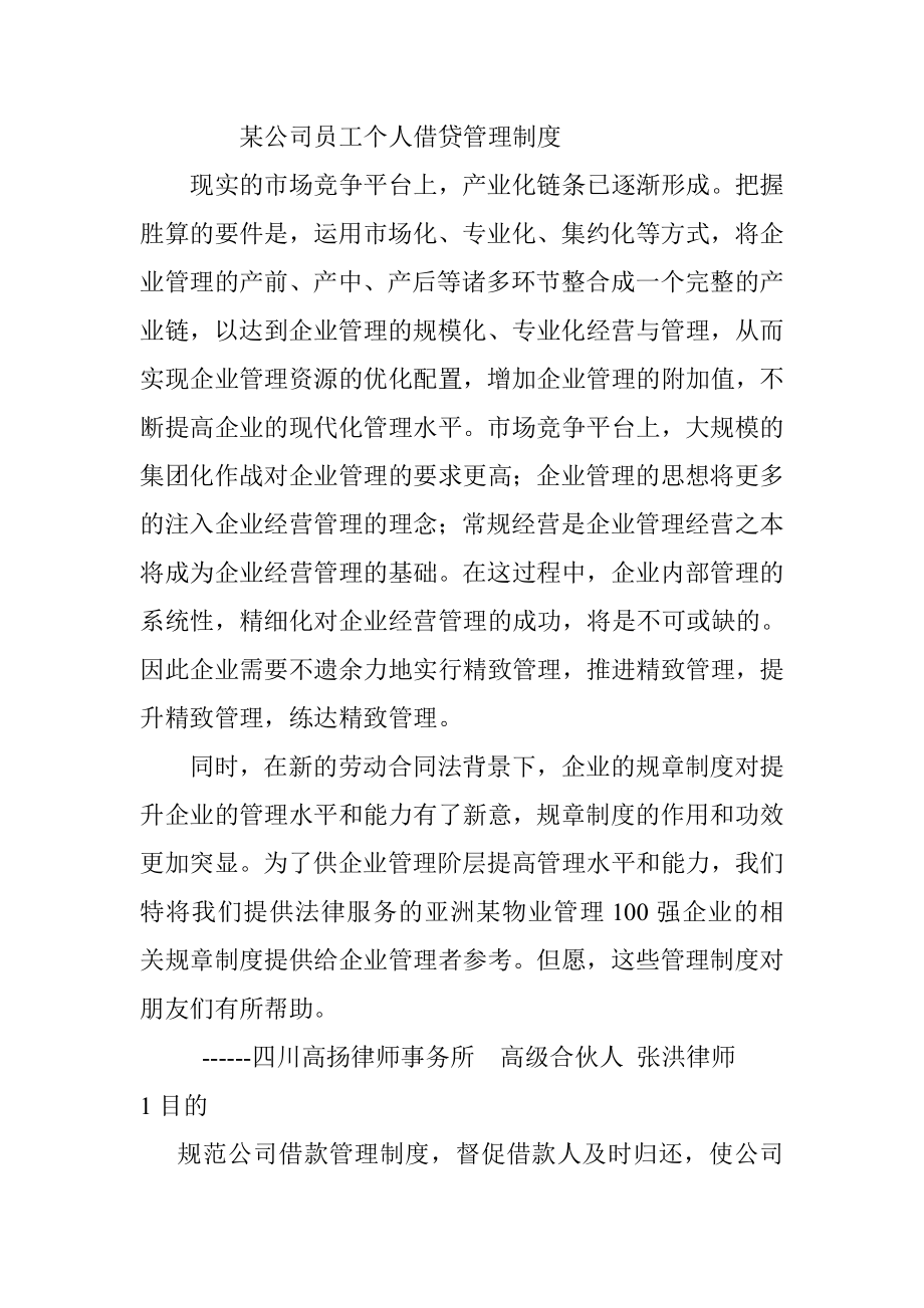 某公司员工个人借贷管理制度_第1页