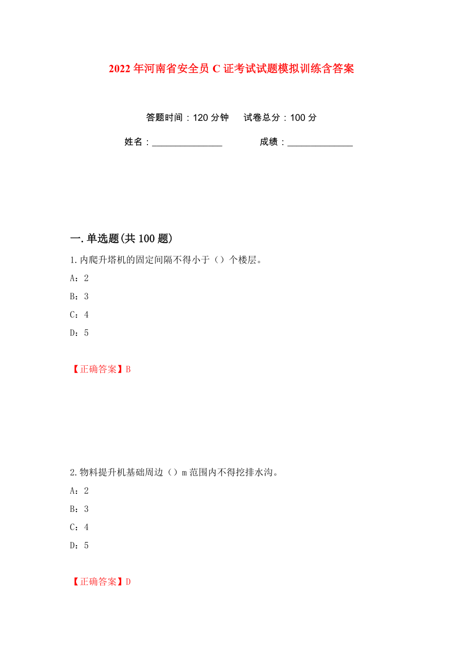 2022年河南省安全员C证考试试题模拟训练含答案（第9次）_第1页