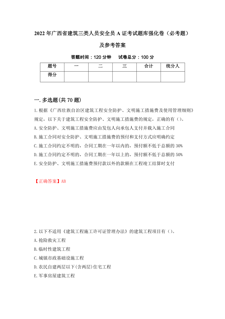 2022年广西省建筑三类人员安全员A证考试题库强化卷（必考题）及参考答案（第5套）_第1页