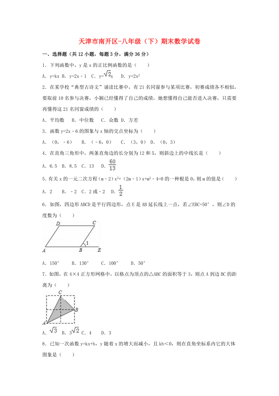 天津市南开区-八年级数学下学期期末试卷（含解析）新人教版_第1页