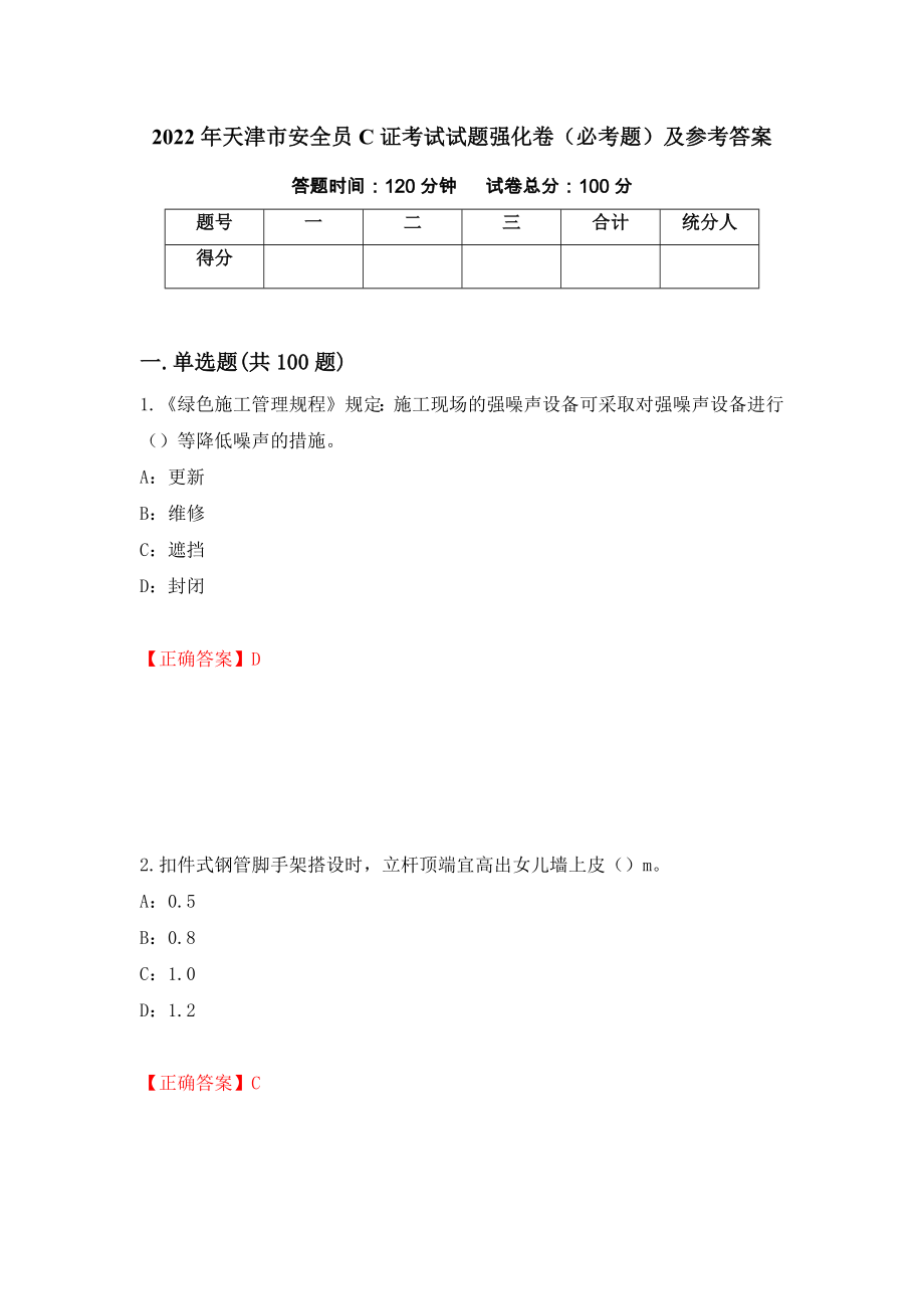 2022年天津市安全员C证考试试题强化卷（必考题）及参考答案（第53次）_第1页