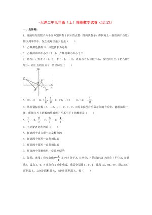 天津市二中九年级数学上学期周练试卷（12.23含解析）新人教版