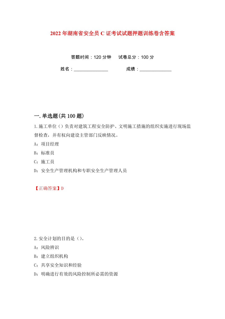 2022年湖南省安全员C证考试试题押题训练卷含答案(第33版）_第1页