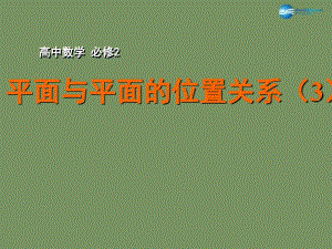 江苏省宿迁市马陵中学高中数学 1.2.4 平面与平面的位置关系（3）课件 苏教版必修2