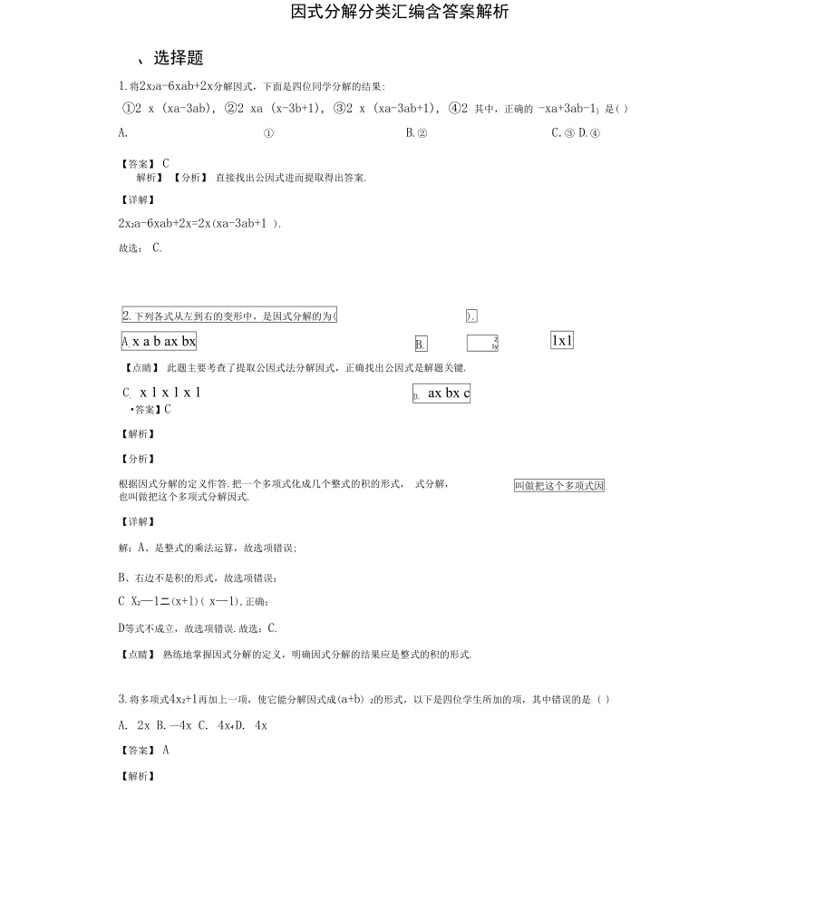 因式分解分类汇编含答案解析_第1页