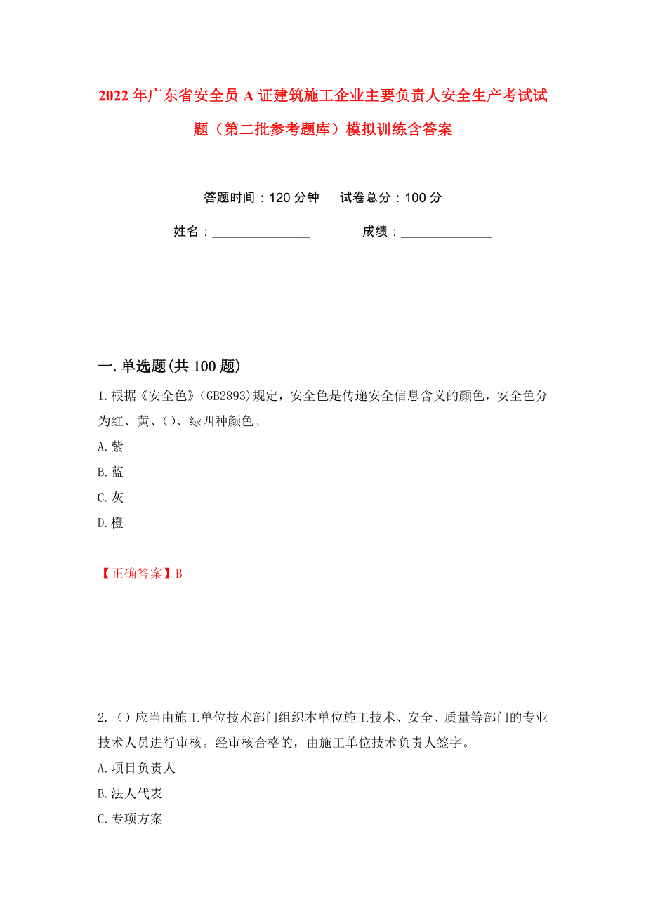 2022年广东省安全员A证建筑施工企业主要负责人安全生产考试试题（第二批参考题库）模拟训练含答案（第73次）_第1页