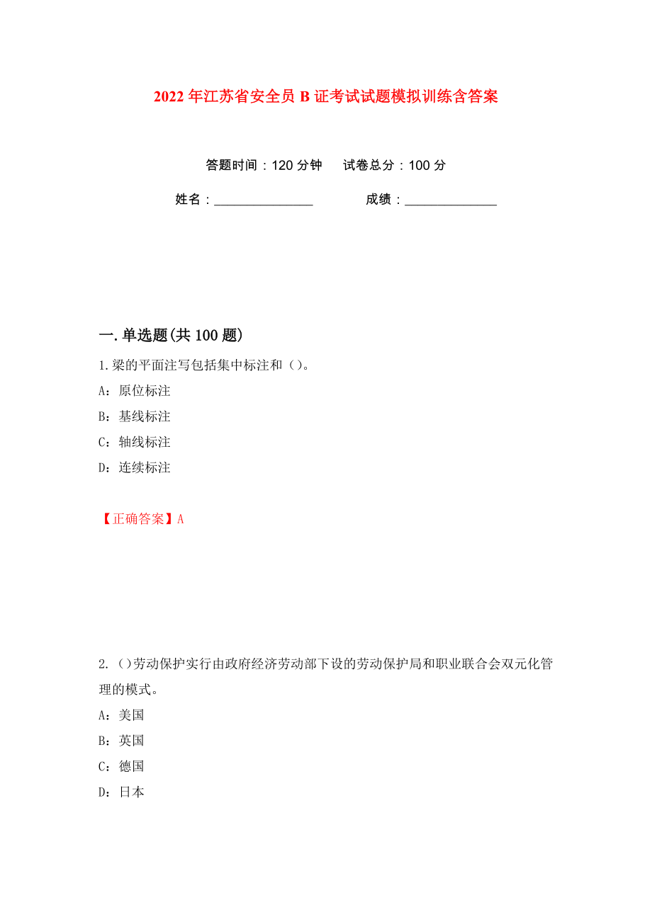 2022年江苏省安全员B证考试试题模拟训练含答案9_第1页