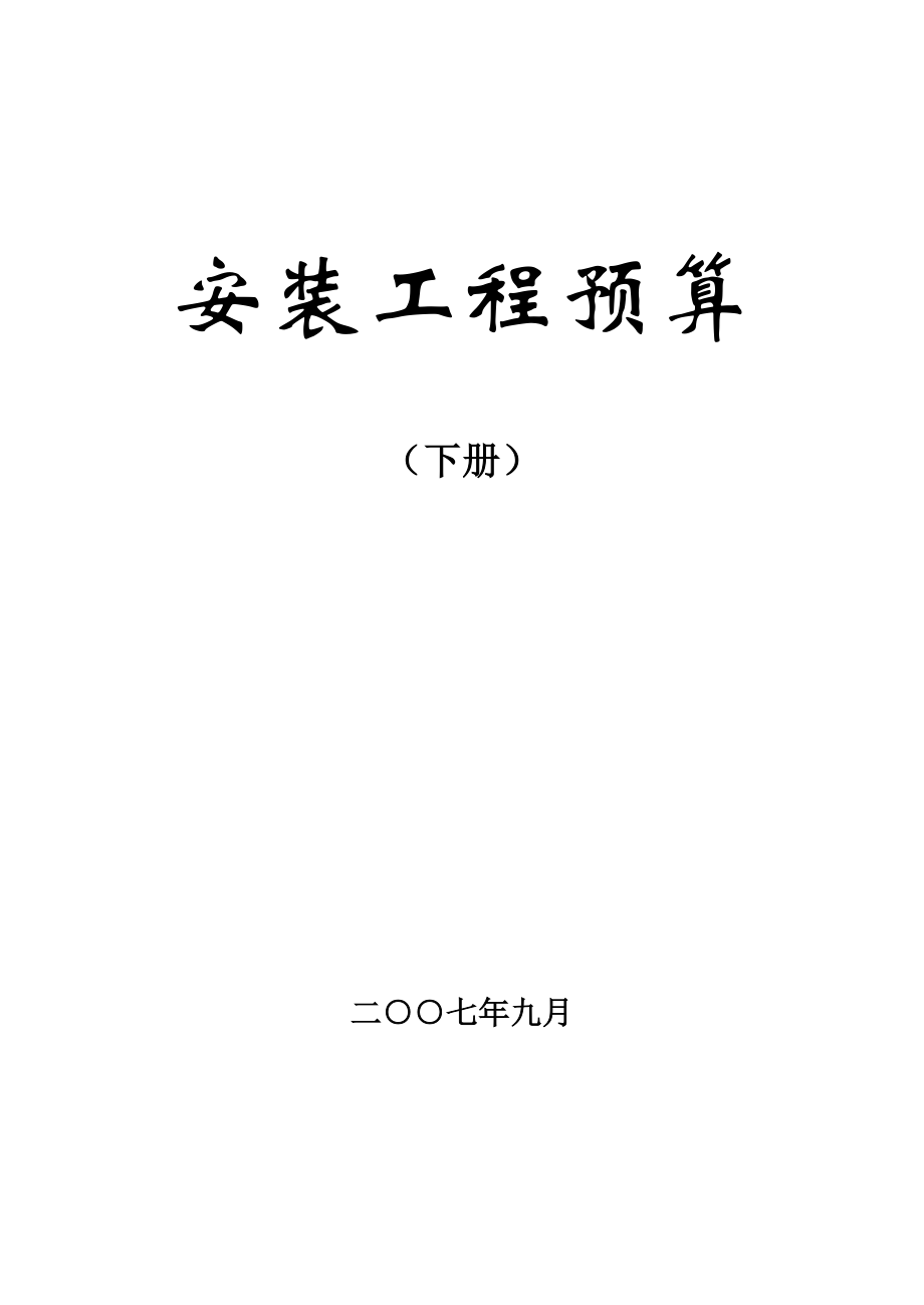 新版安装工程定额应用和安装工程造价电气_第1页