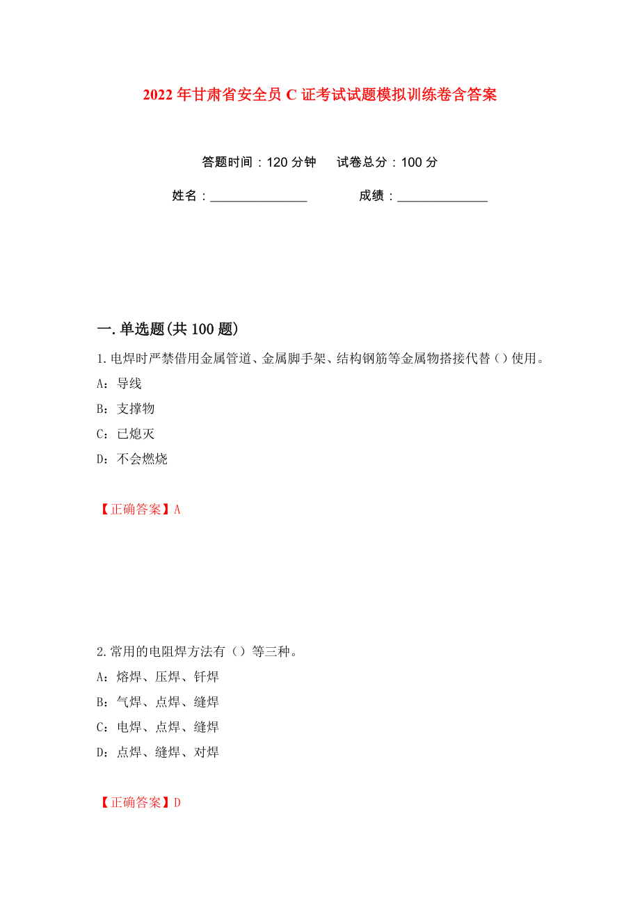 2022年甘肃省安全员C证考试试题模拟训练卷含答案57_第1页