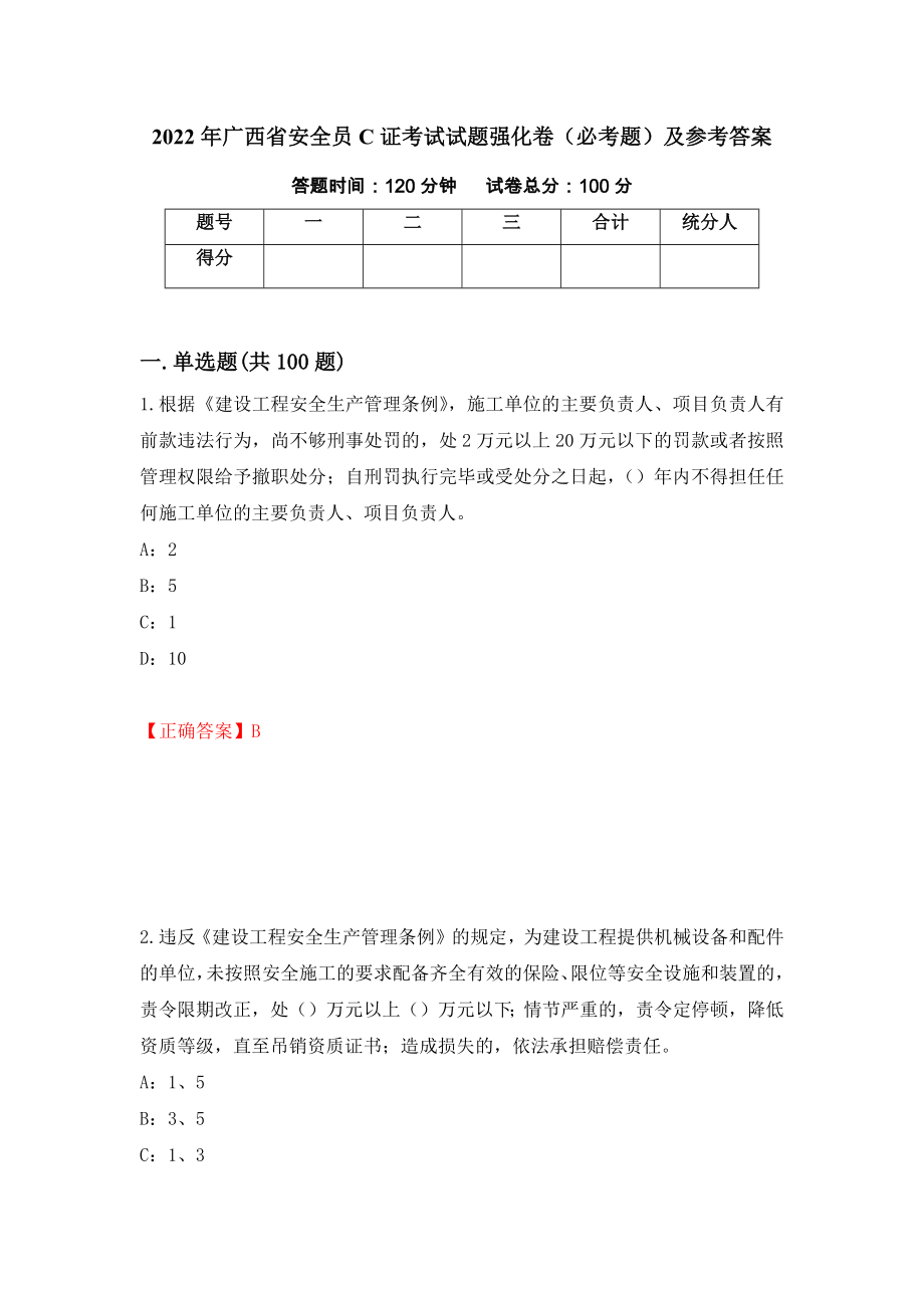 2022年广西省安全员C证考试试题强化卷（必考题）及参考答案（第97次）_第1页