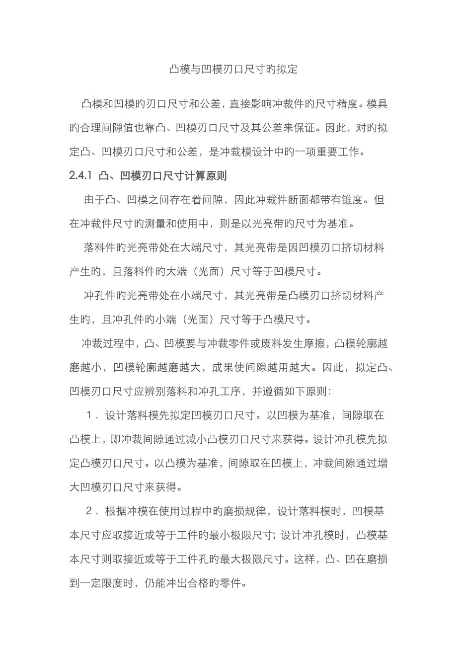 凸模与凹模刃口尺寸的确定_第1页