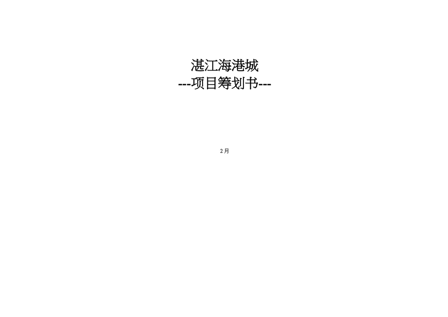 湛江市海港城专项项目定位市场分析专题策划书_第1页