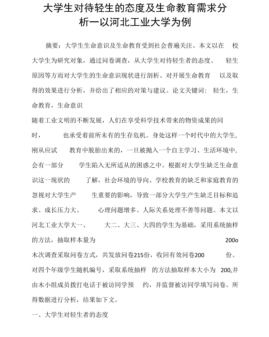 大學生對待輕生的態(tài)度及生命教育需求分析—以河北工業(yè)大學為例_第1頁