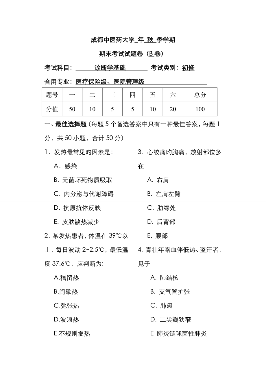 成都中醫(yī)藥大學(xué) 秋西醫(yī)診斷學(xué)基礎(chǔ)試卷_第1頁(yè)