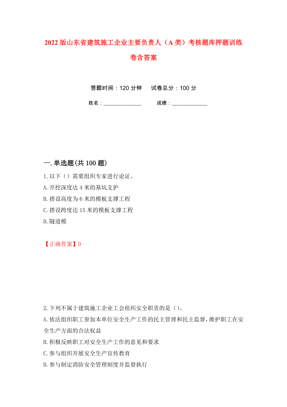 2022版山东省建筑施工企业主要负责人（A类）考核题库押题训练卷含答案32_第1页