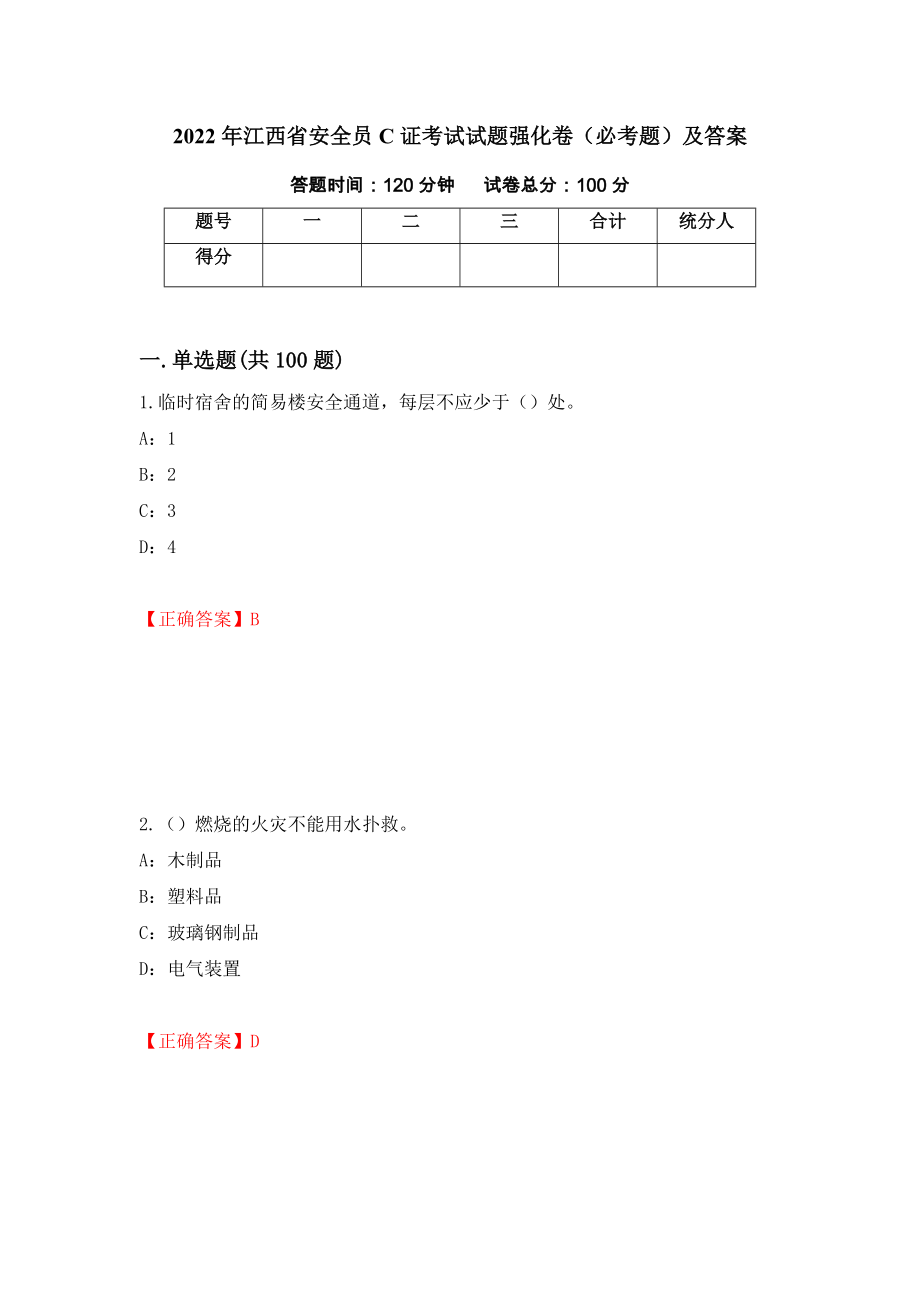 2022年江西省安全员C证考试试题强化卷（必考题）及答案30]_第1页