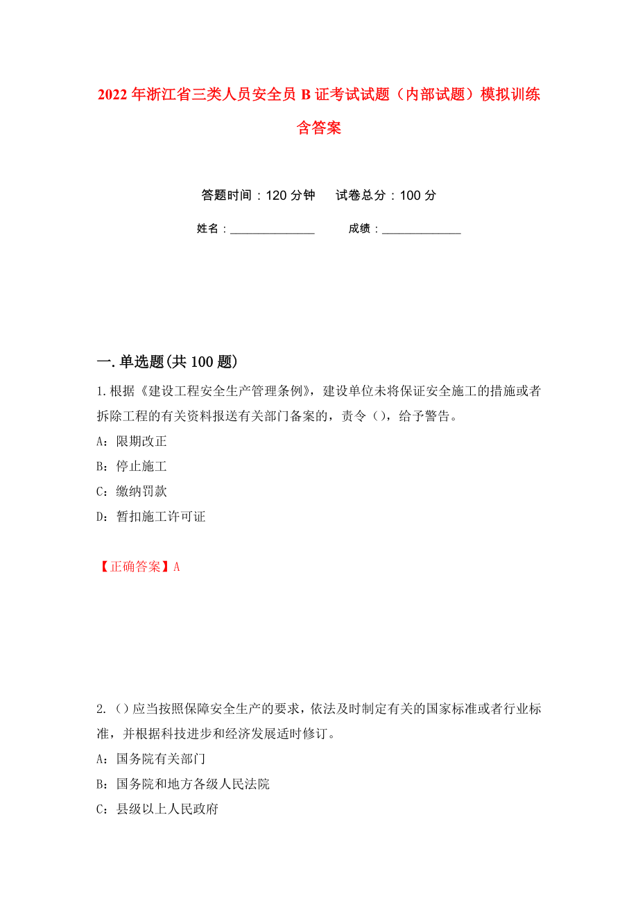 2022年浙江省三类人员安全员B证考试试题（内部试题）模拟训练含答案（第23卷）_第1页