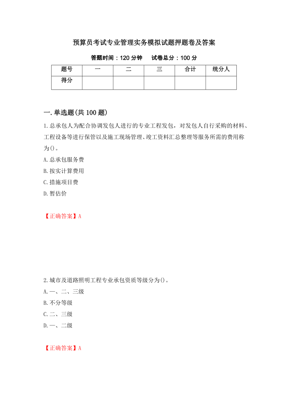 预算员考试专业管理实务模拟试题押题卷及答案（第22卷）_第1页