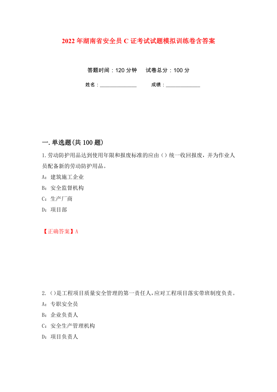 2022年湖南省安全员C证考试试题模拟训练卷含答案（第69卷）_第1页