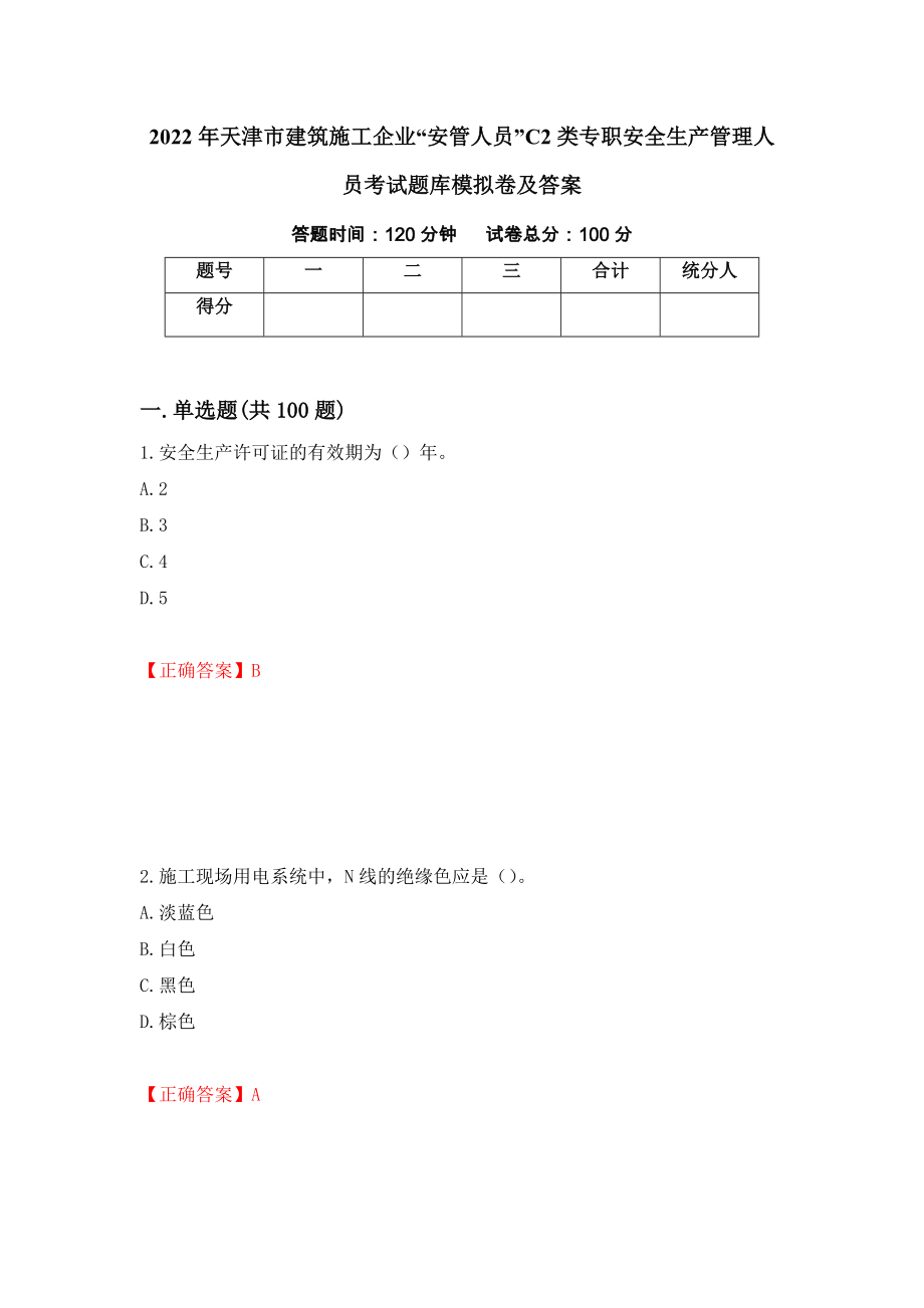 2022年天津市建筑施工企业“安管人员”C2类专职安全生产管理人员考试题库模拟卷及答案＜77＞_第1页