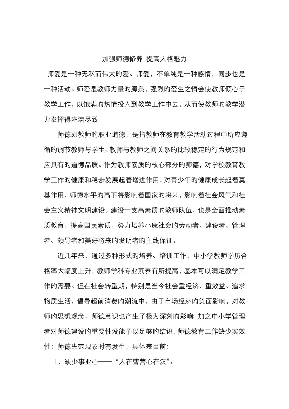 加强师德修养 提升人格魅力_第1页