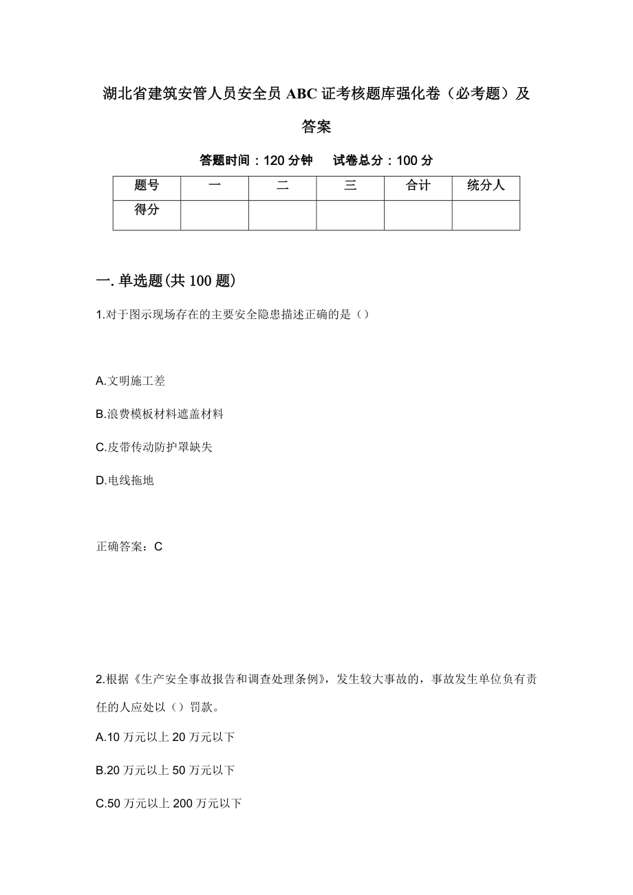 湖北省建筑安管人员安全员ABC证考核题库强化卷（必考题）及答案（第63版）_第1页