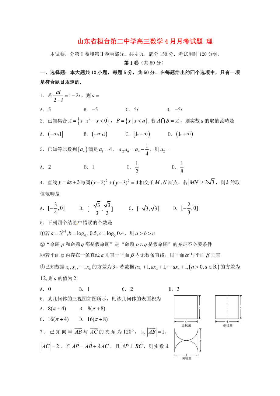 山东省桓台第二中学高三数学4月月考试题理_第1页
