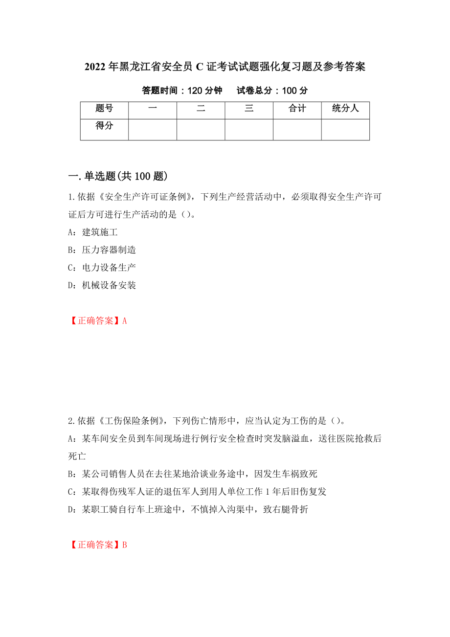 2022年黑龙江省安全员C证考试试题强化复习题及参考答案【11】_第1页
