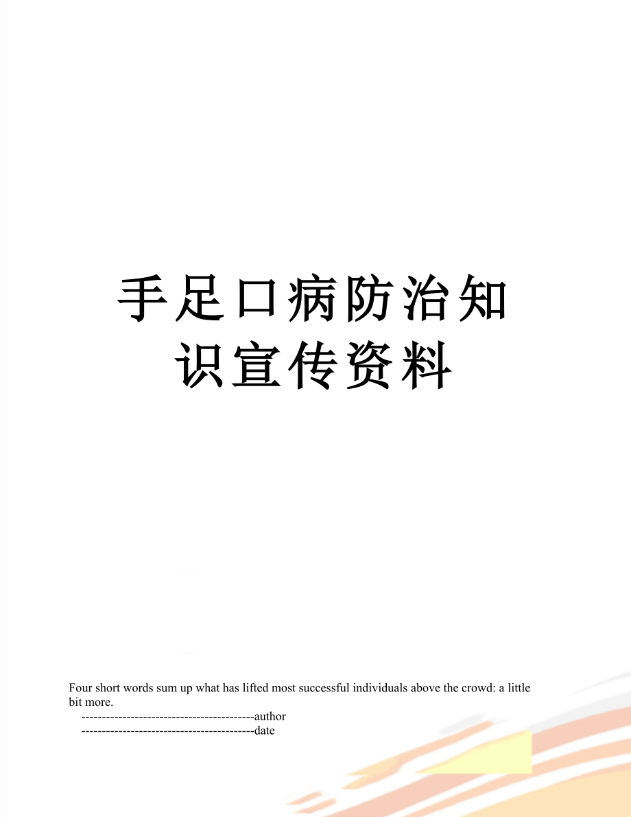 手足口病防治知识宣传资料_第1页