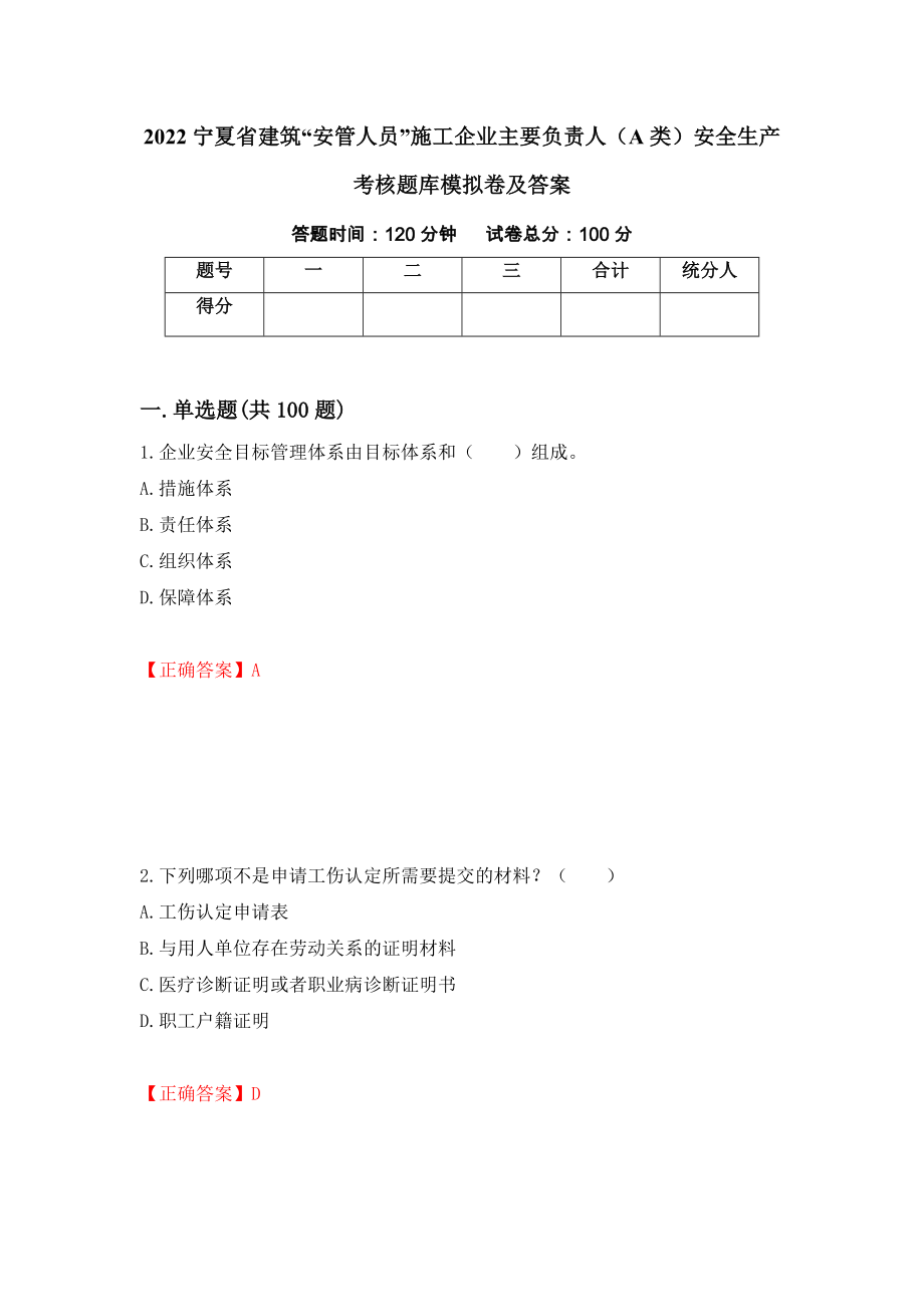 2022宁夏省建筑“安管人员”施工企业主要负责人（A类）安全生产考核题库模拟卷及答案[42]_第1页