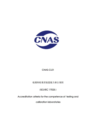 CNAS-CL01：《检测和校准实验室能力认可准则》