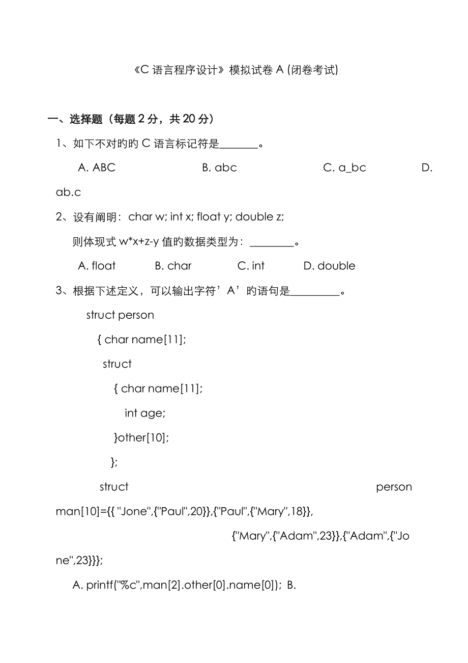 c语言模拟试卷A_第1页