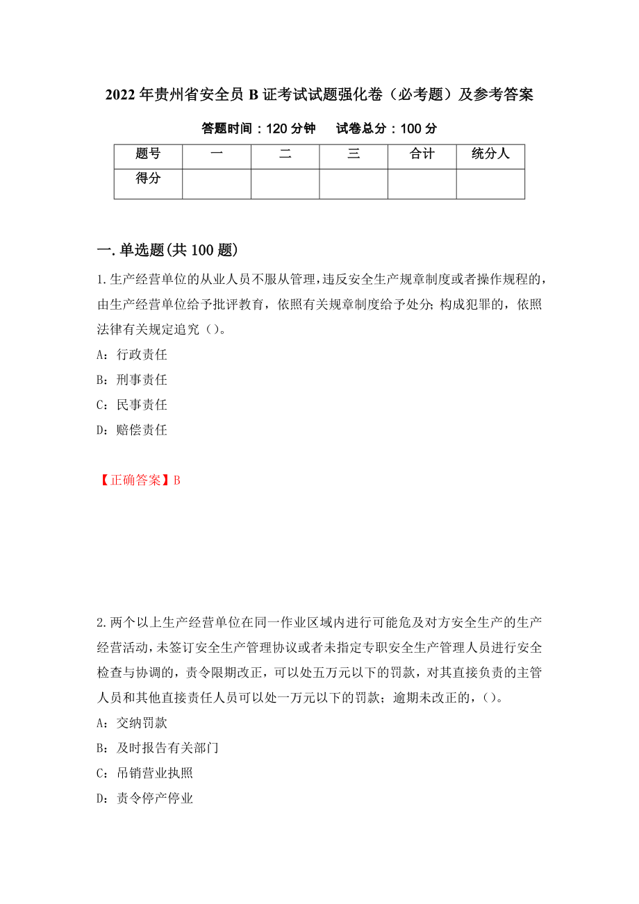 2022年贵州省安全员B证考试试题强化卷（必考题）及参考答案12_第1页