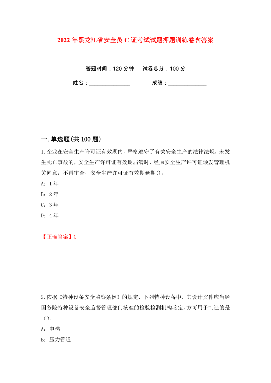 2022年黑龙江省安全员C证考试试题押题训练卷含答案(第60版）_第1页