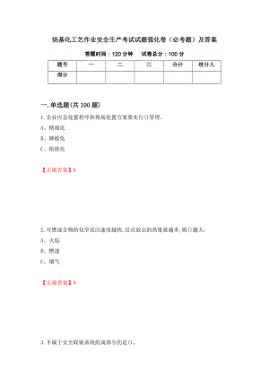 烷基化工艺作业安全生产考试试题强化卷（必考题）及答案【3】